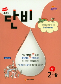 중학 수학 중2-상(수학의 단비)(2018)